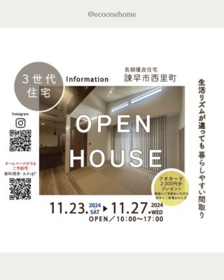 完成見学会のお知らせ
11/23(土)〜11/27（水）
 オーナー様のご厚意により、完成見学会を開催致します。

⚫︎開催地／諫早市西里町 　10:00-17:00

今回の住宅は、ご両親といっしょに暮らす約40坪の平屋住宅です。

吹抜と勾配天井が広がるリビングには畳コーナーを設けました。
開放的で明るい空間に自然と家族が集まります。遊びのあるロフトスペースや、各部屋をつなぐキャットウォークなど、3世代それぞれが快適に暮らせる間取りとなっています。
建物は安心の長期優良住宅です。
ぜひご家族皆様でご来場賜りますようご案内申し上げます。

ごゆっくりご覧いただけるよう、完全予約制となっております。

HPまたはお電話にてご予約くださいませ。
ご予約はコチラから↓
@ecoonehome_siryou

ご予約でQUOカード2000円プレゼント🎁

長崎県諫早市の工務店
#エコワンホーム
TEL 0957-27-1177
@ecoonehome

デザイン・価格などお一人お一人のご要望に合わせじっくりプランニングしています😊

#見学会
#完成見学会
#工務店
#長崎 #大村 #諫早
#諫早新築
#家事動線の良い間取り
#マイホーム計画中の方へ
#子育て住宅
#オール電化 
#注文住宅
#長期優良住宅 
#オフェリア
#家事ラク動線 
#収納計画