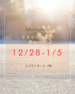 日頃よりエコワンホームへ格別のご愛顧を賜りまして、心より御礼申し上げます。

年末年始の休業のお知らせです。
誠に勝手ながら、下記期間を休業とさせていただきます。

2024年12月28日(土)～2025年1月5日(日)
新年は1月6日(月)午後より、営業いたします。

休業期間中に頂きましたお問い合せにつきましては、2025年1月6日(月)以降、順次対応させていただきます。
何卒よろしくお願いいたします。

皆様も良いお年をお迎えください。

2025年も変わらぬご愛顧のほど、
よろしくお願い申し上げます。

#エコワンホーム　
#年末年始のお知らせ
#工務店 #長崎 #諫早 #大村 #諫早新築 #マイホーム計画中 #子育て住宅 #注文住宅