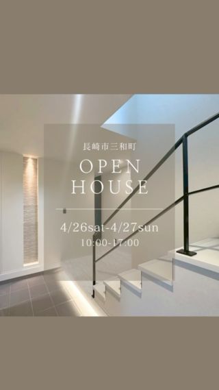 “暮らし心地”をデザインした、モダンな家
完成見学会のお知らせ
4/26(土)〜4/27(日)
 オーナー様のご厚意により、完成見学会を開催致します。
⚫︎開催地／長崎市三和町 　10:00-17:00

シンプルだけど上質。
開放感あふれる空間に、間接照明が灯る。
毎日をちょっと特別にしてくれる、こだわりの平屋が完成しました。

●モダンで洗練された内装
●光と空間を意識した間接照明の演出
●家事動線もスマートな間取り

実際に見学して、理想の暮らしをイメージしませんか？
「平屋に住みたいけど実際どうなんだろう？」
そんな疑問もぜひ現地で体感してみてください。
ぜひご家族皆様でご来場賜りますようご案内申し上げます。

ご予約でQUOカード2000円プレゼント🎁

※ごゆっくりご覧いただけるよう、完全予約制となっております。

HPまたはお電話にてご予約くださいませ。
ご予約はコチラから↓
@ecoonehome_siryou

長崎県諫早市の工務店
#エコワンホーム
TEL 0957-27-1177
@ecoonehome
デザイン・価格などお一人お一人のご要望に合わせじっくりプランニングしています😊

#完成見学会 #平屋の暮らし #間接照明のある家 #モダンインテリア #新築戸建て #家づくり #マイホーム計画 #平屋好きと繋がりたい 
#見学会 #オープンハウス #工務店 #長崎 #大村 #諫早 #新築 #家事動線 #マイホーム計画中の方へ #子育て住宅 #注文住宅 #オフェリア #家事ラク動線  #収納計画