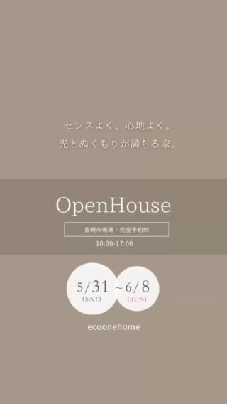 「センスよく、心地よく。光とぬくもりが満ちる家」
 オーナー様のご厚意により、完成見学会を開催いたします。
5/31(土)〜6/8(日) 10:00-17:00

📍 開催場所：長崎市鳴滝
🏠 物件情報：2階建て・37坪・30畳リビング
🌬️ 設備：全館空調システム搭載
🗓️ ご予約：見学会予約受付中！
（完全予約制）

「実際に見て・感じて」ほしい、家づくりのこだわり

✅ 全館空調で、365日いつでも快適
・家のどこにいても温度差が少なく、夏も冬もストレスフリー
・小さなお子さまやご高齢の方にもやさしい空間環境

✅ 開放感あふれるリビング空間
・高天井×格子デザインで、光と風が気持ちよくめぐる
・家族みんなでくつろげる、約30畳の広々リビング

✅ 子育て世代にうれしい間取り
・小上がりの畳スペースは、遊び場・昼寝・リラックスに大活躍
・フラットキッチン×横並びダイニングで家事もラクラク

✅ リアルな「暮らしやすさ」をデザイン
・ナチュラルモダンな内装に、エコカラットの調湿機能と高級感をプラス
・家事動線や収納計画など、実際の暮らしに寄り添った設計

「おしゃれで、ちゃんと住みやすい」
そんな理想の住まい、見に来ませんか？

ぜひご家族皆様でご来場賜りますようご案内申し上げます。

ご予約でQUOカード2000円プレゼント🎁

※ごゆっくりご覧いただけるよう、完全予約制となっております。

HPまたはお電話にてご予約くださいませ。
ご予約はコチラから↓
@ecoonehome_siryou

長崎県諫早市の工務店
#エコワンホーム
TEL 0957-27-1177
@ecoonehome
デザイン・価格などお一人お一人のご要望に合わせじっくりプランニングしています😊

#完成見学会  #間接照明のある家 #ナチュラルインテリア  #完成見学会開催中 #全館空調のある暮らし #子育て世代の家づくり 
#ナチュラルモダン #光と風の通る家 #長崎新築 #新築戸建て #家づくり #マイホーム計画 #全館空調 #フラットキッチン #小上がり畳 
#見学会 #オープンハウス #工務店 #長崎 #大村 #諫早 #新築  #マイホーム計画中の方へ #子育て住宅 #注文住宅 #オフェリア #家事ラク動線  #収納計画