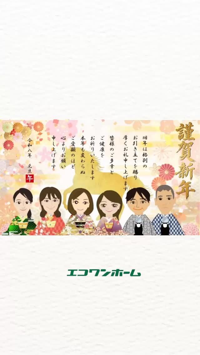 新年あけましておめでとうございます。
旧年中は、エコワンホーム株式会社に多くのご縁をいただき、心より御礼申し上げます。

2026年も、安心・快適で、永く愛される家づくりに真摯に向き合ってまいります。

住まいを通して、日々の暮らしが少しでも豊かに、
そして笑顔が増える一年となりますように。

本年もどうぞよろしくお願いいたします。

#エコワンホーム #新年のご挨拶 #2026年
#家づくり #注文住宅