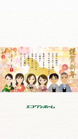 新年あけましておめでとうございます。
旧年中は、エコワンホーム株式会社に多くのご縁をいただき、心より御礼申し上げます。

2026年も、安心・快適で、永く愛される家づくりに真摯に向き合ってまいります。

住まいを通して、日々の暮らしが少しでも豊かに、
そして笑顔が増える一年となりますように。

本年もどうぞよろしくお願いいたします。

#エコワンホーム #新年のご挨拶 #2026年
#家づくり #注文住宅